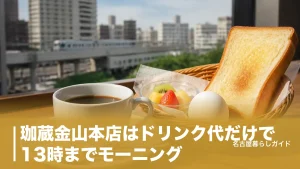 珈蔵金山本店はドリンク代だけで13時までモーニング｜全メニュー価格と駐車場14台の停め方のアイキャッチ画像