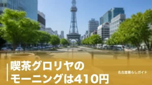 喫茶グロリヤのモーニングは410円｜テレビ塔横のレトロ喫茶を営業時間から名物まで完全ガイドのアイキャッチ画像