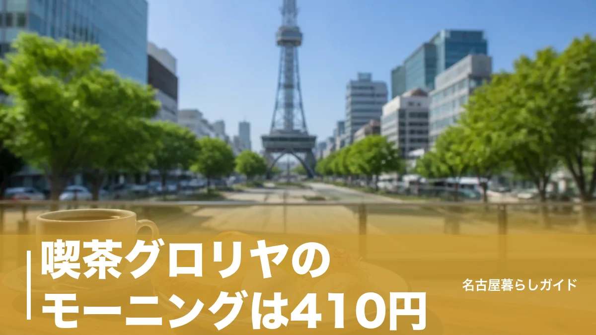 喫茶グロリヤのモーニングは410円｜テレビ塔横のレトロ喫茶を営業時間から名物まで完全ガイドのアイキャッチ画像