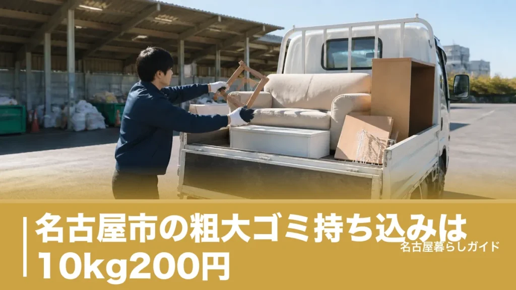 名古屋市の粗大ゴミ持ち込みは10kg200円｜2026年10月の値上げ前に押さえる全手順のアイキャッチ画像