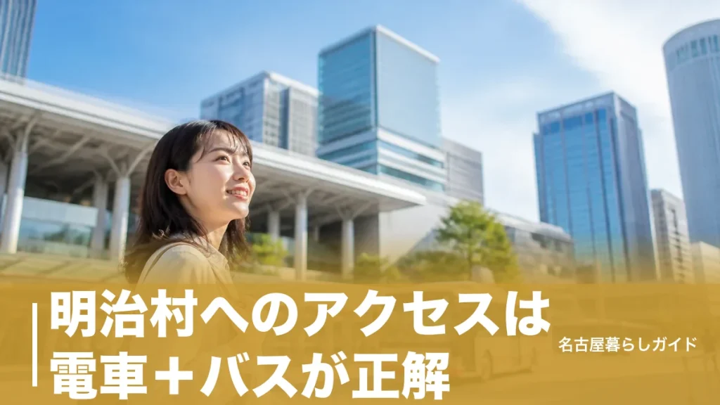 明治村へのアクセスは電車＋バスが正解｜名古屋から約1時間の行き方と最終バス時刻のアイキャッチ画像