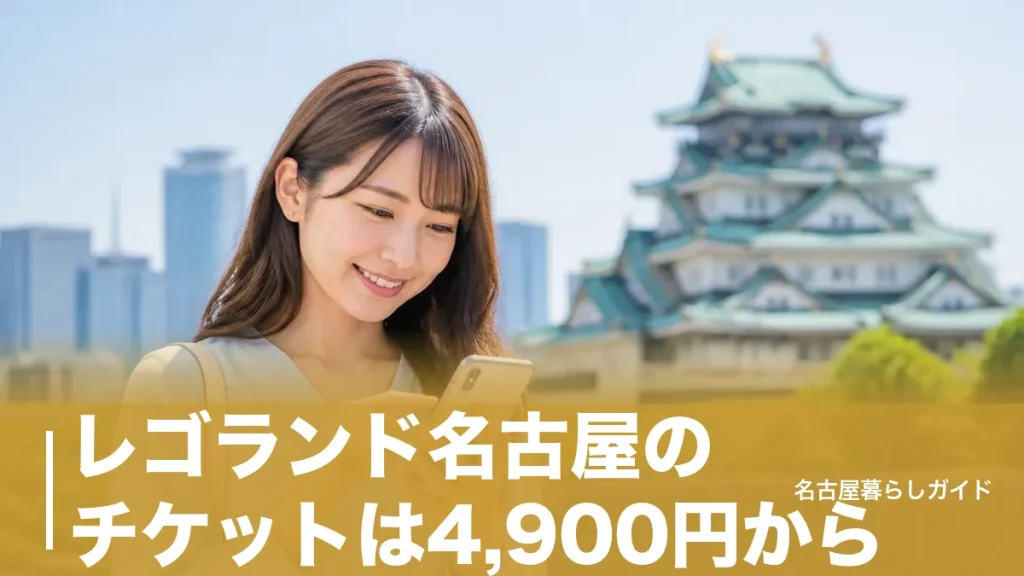 レゴランド名古屋のチケットは4,900円から｜当日窓口が500円高い理由と損しない買い方のアイキャッチ画像