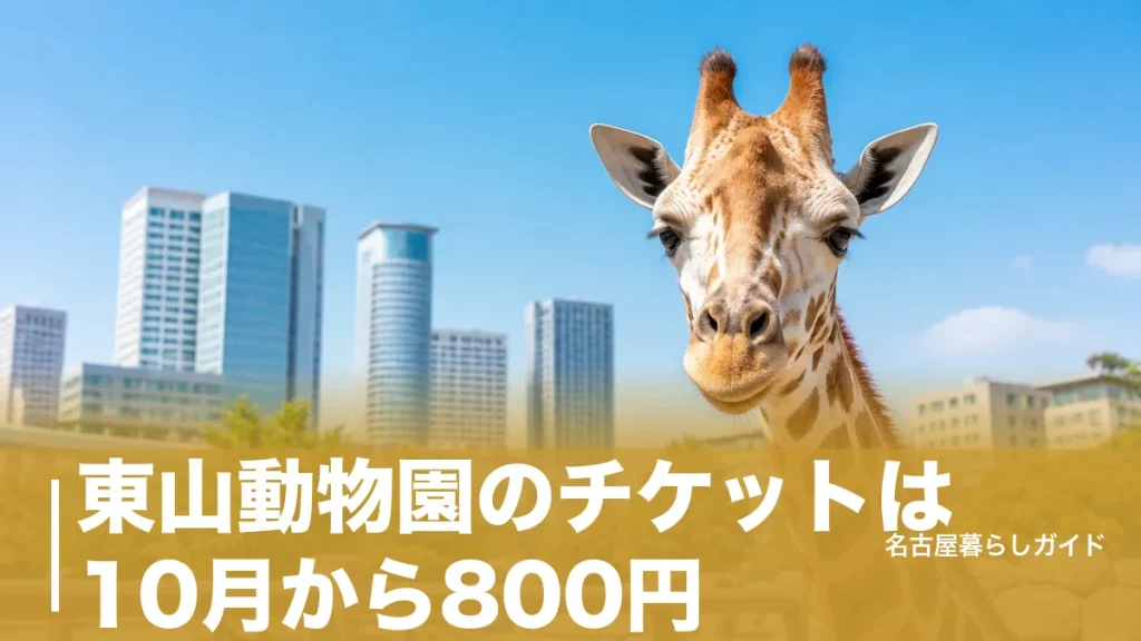 東山動物園のチケットは10月から800円｜値上げ前に得する人と安く入る4つの方法のアイキャッチ画像