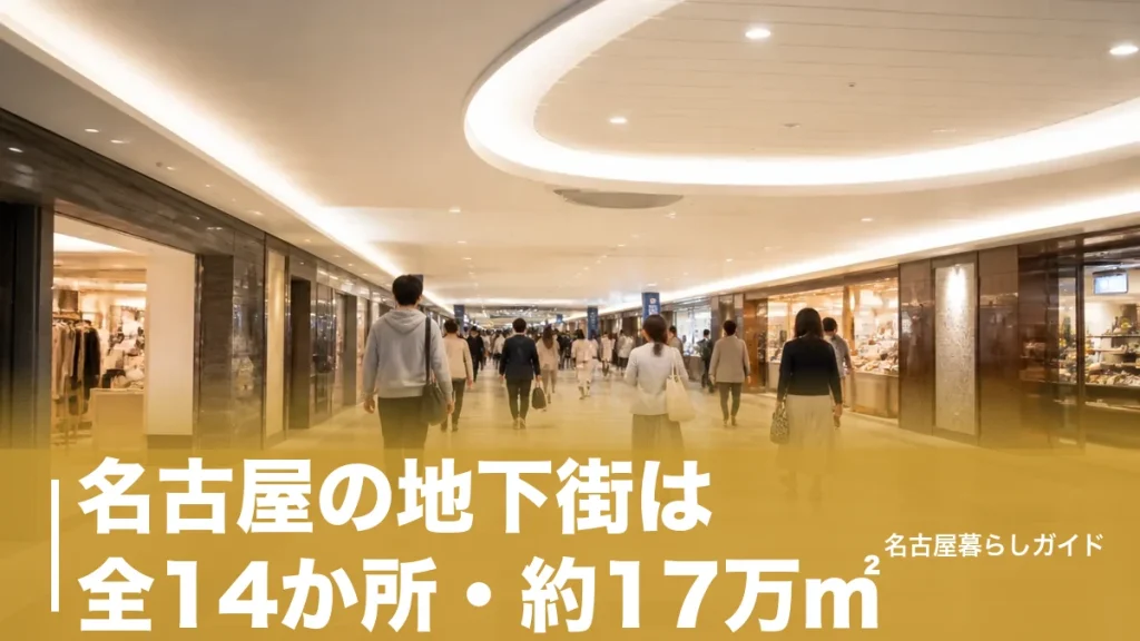 名古屋の地下街は全14か所・約17万㎡｜エスカ・サカエチカなど営業時間と使い分け完全ガイドのアイキャッチ画像