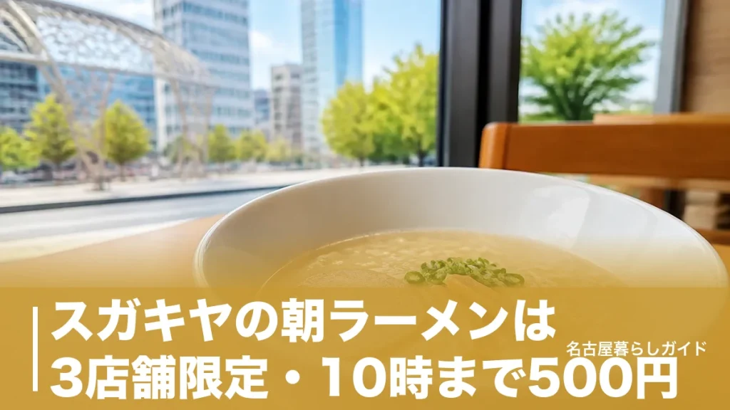 スガキヤの朝ラーメンは3店舗限定・10時まで500円｜名古屋駅・栄・大須の場所と行列回避の時間帯のアイキャッチ画像