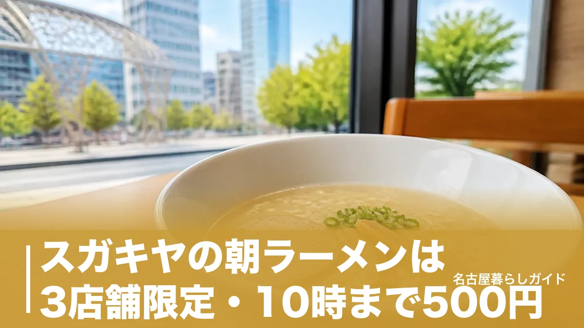 スガキヤの朝ラーメンは3店舗限定・10時まで500円｜名古屋駅・栄・大須の場所と行列回避の時間帯のアイキャッチ画像