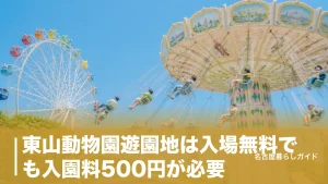 東山動物園遊園地は入場無料でも入園料500円が必要｜のりもの料金と全17機種ガイドのアイキャッチ画像