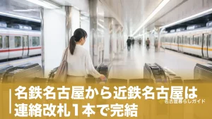 名鉄名古屋から近鉄名古屋は連絡改札1本で完結｜1番線ルートとIC・きっぷの通し方のアイキャッチ画像