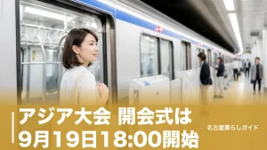 アジア大会 開会式は9月19日18:00開始｜入場は16:00までに・交通規制も完全ガイドのアイキャッチ画像