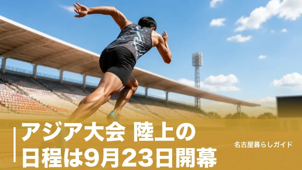 アジア大会 陸上の日程は9月23日開幕｜100m決勝は9月25日夜・チケットと観戦ガイドのアイキャッチ画像