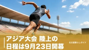 アジア大会 陸上の日程は9月23日開幕｜100m決勝は9月25日夜・チケットと観戦ガイドのアイキャッチ画像