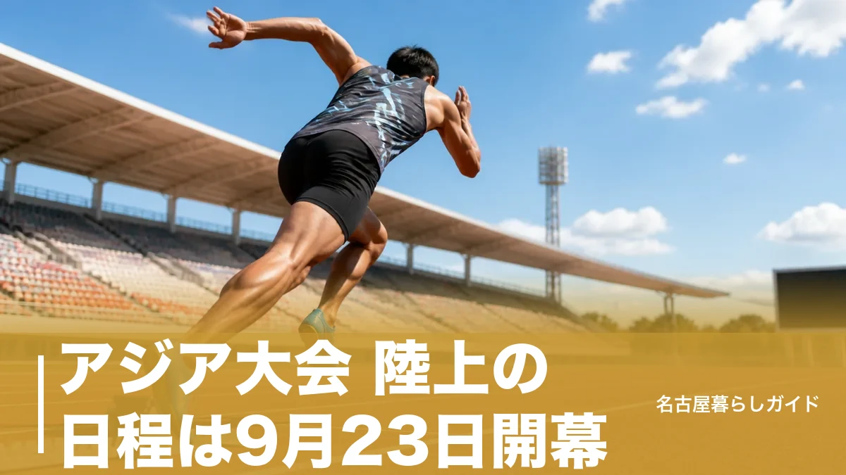 アジア大会 陸上の日程は9月23日開幕|100m決勝は9月25日夜・チケットと観戦ガイドのアイキャッチ画像