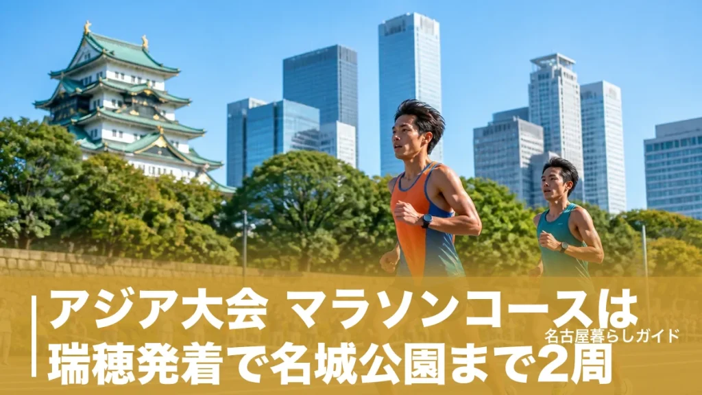 アジア大会 マラソンコースは瑞穂発着で名城公園まで2周｜9月26日の交通規制と観戦ガイドのアイキャッチ画像