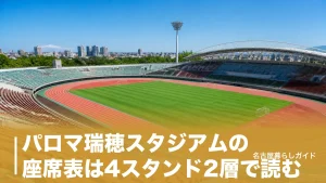 パロマ瑞穂スタジアムの座席表は4スタンド2層で読む｜席種・価格・ゲートまで完全ガイドのアイキャッチ画像