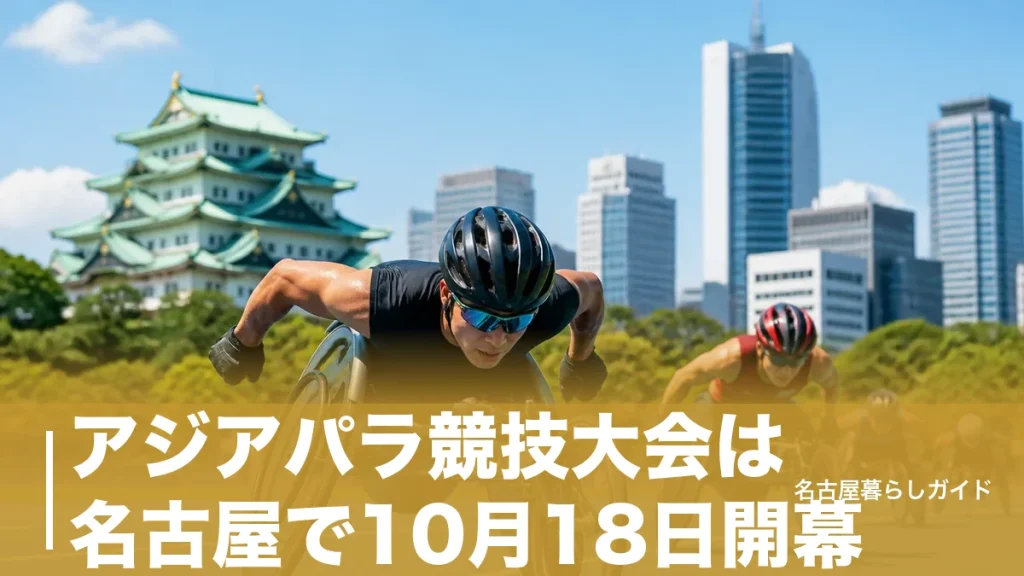 アジアパラ競技大会は名古屋で10月18日開幕｜会場・チケット・日程の完全ガイドのアイキャッチ画像