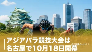 アジアパラ競技大会は名古屋で10月18日開幕｜会場・チケット・日程の完全ガイドのアイキャッチ画像
