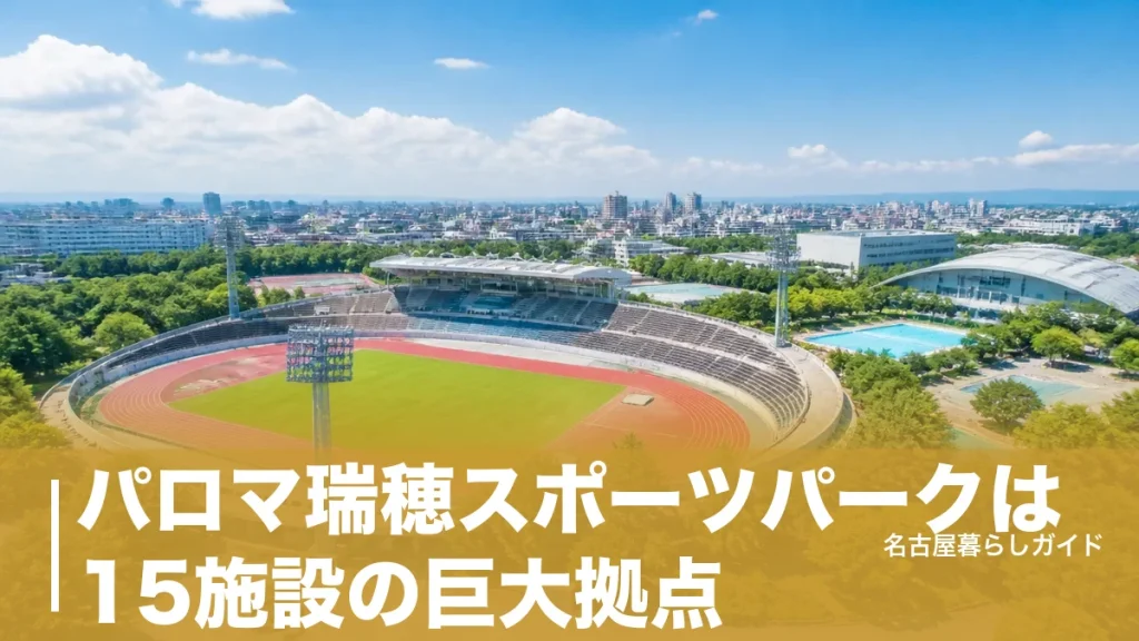パロマ瑞穂スポーツパークは15施設の巨大拠点｜2026年の休止期間と個人利用料ガイドのアイキャッチ画像