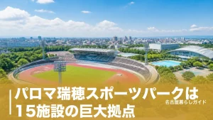 パロマ瑞穂スポーツパークは15施設の巨大拠点｜2026年の休止期間と個人利用料ガイドのアイキャッチ画像