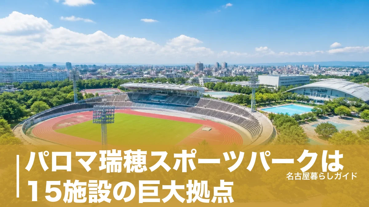 パロマ瑞穂スポーツパークは15施設の巨大拠点|2026年の休止期間と個人利用料ガイドのアイキャッチ画像