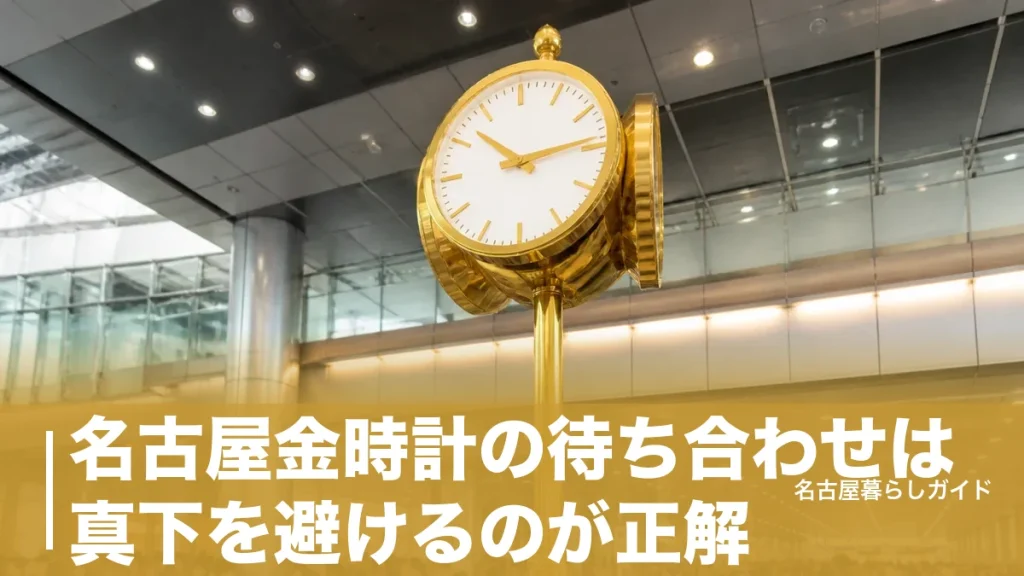 名古屋金時計の待ち合わせは真下を避けるのが正解｜路線別の行き方と穴場スポットのアイキャッチ画像
