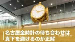 名古屋金時計の待ち合わせは真下を避けるのが正解｜路線別の行き方と穴場スポットのアイキャッチ画像