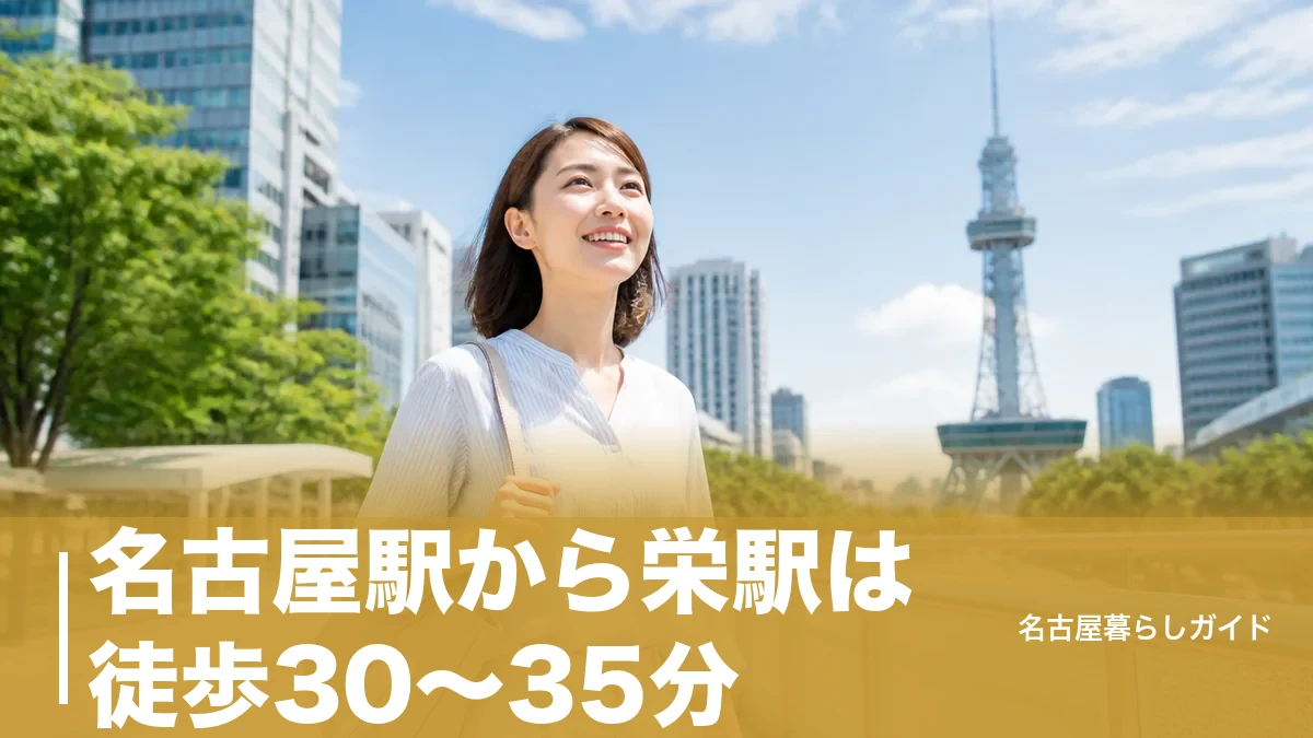 名古屋駅から栄駅は徒歩30～35分｜地上ルートと地下街ルートの迷わない歩き方ガイドのアイキャッチ画像