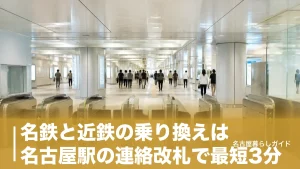 名鉄と近鉄の乗り換えは名古屋駅の連絡改札で最短3分｜迷わない道順とIC・定期券のコツのアイキャッチ画像