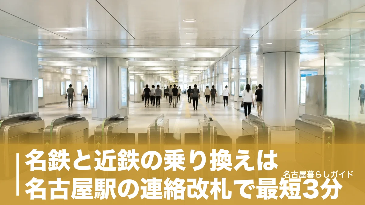 名鉄と近鉄の乗り換えは名古屋駅の連絡改札で最短3分｜迷わない道順とIC・定期券のコツのアイキャッチ画像