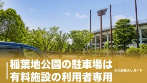 稲葉地公園の駐車場は有料施設の利用者専用｜公園だけ行く人の停め方とバス2分の行き方のアイキャッチ画像