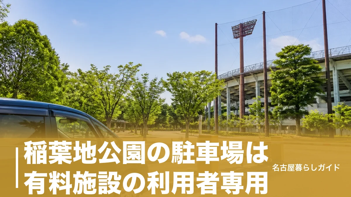 稲葉地公園の駐車場は有料施設の利用者専用｜公園だけ行く人の停め方とバス2分の行き方のアイキャッチ画像
