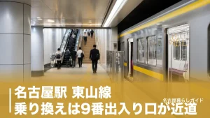 名古屋駅 東山線 乗り換えは9番出入り口が近道｜新幹線・名鉄・近鉄の5ルートと所要時間のアイキャッチ画像