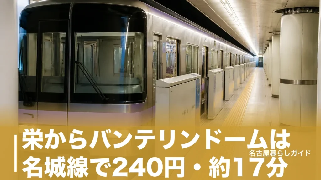 栄からバンテリンドームは名城線で240円・約17分｜バスやタクシーとの比較と混雑対策のアイキャッチ画像