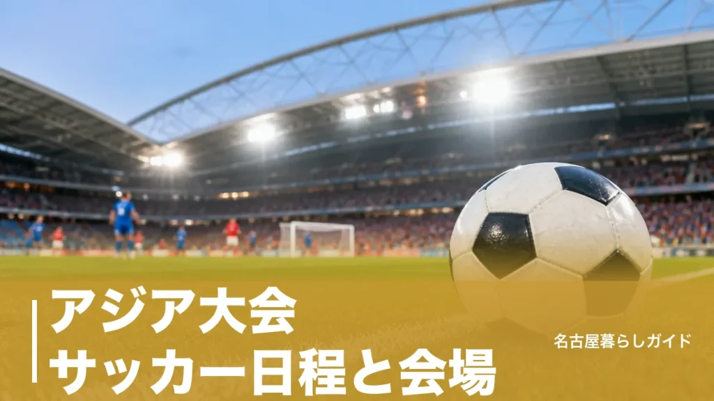 アジア大会 サッカー日程と会場｜日本戦は豊田とエコパ、C席2,000円からのアイキャッチ画像