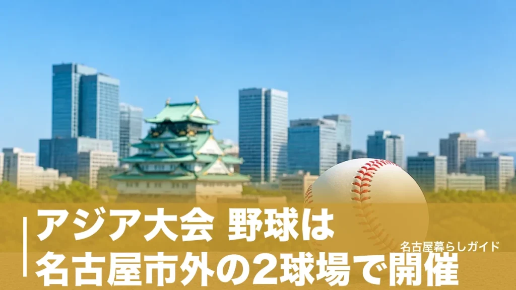 アジア大会 野球は名古屋市外の2球場で開催｜日本戦の日程・チケット1,500円〜・行き方のアイキャッチ画像