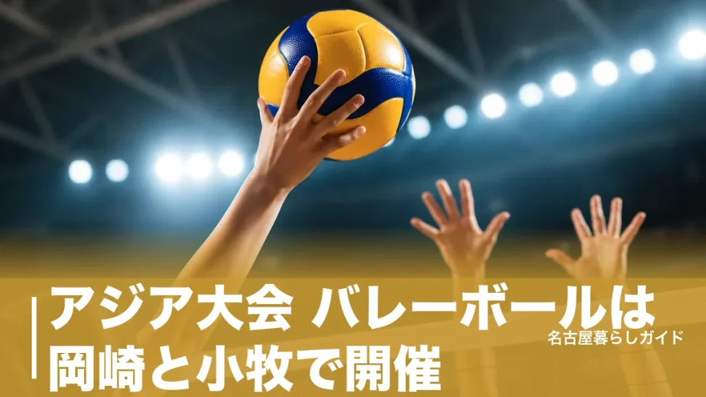 アジア大会 バレーボールは岡崎と小牧で開催｜日本戦の日程・チケット2,000円〜・行き方のアイキャッチ画像