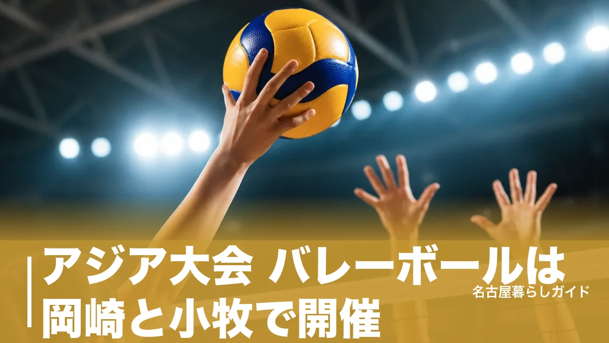 アジア大会 バレーボールは岡崎と小牧で開催｜日本戦の日程・チケット2,000円〜・行き方のアイキャッチ画像