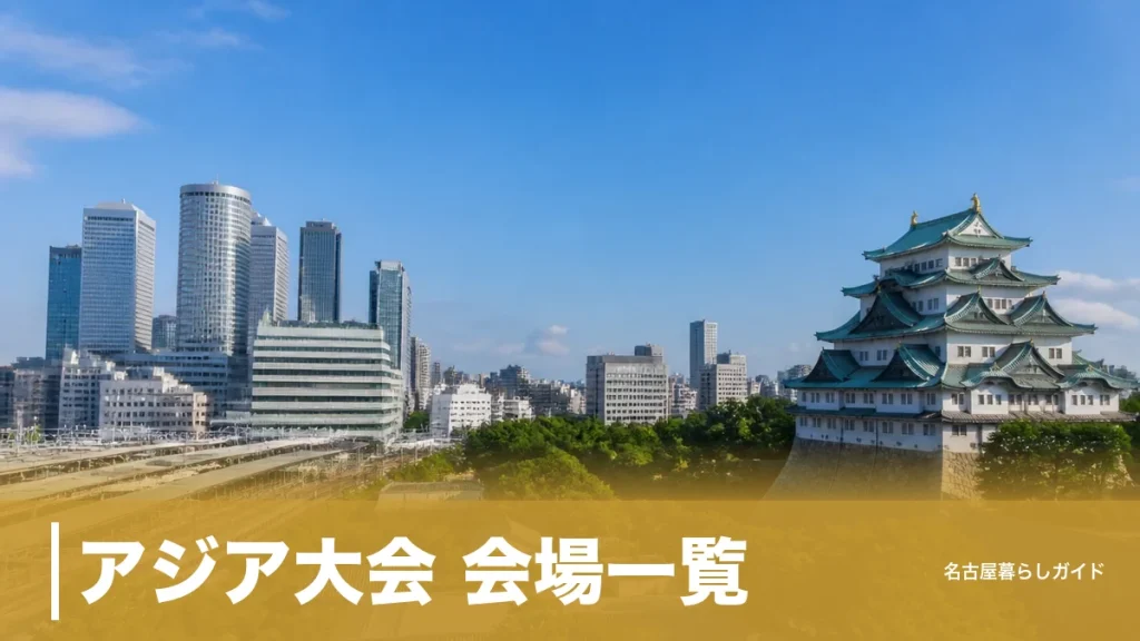 アジア大会 会場一覧｜全54会場のうち名古屋市内は18会場・競技と最寄り駅の早見表のアイキャッチ画像
