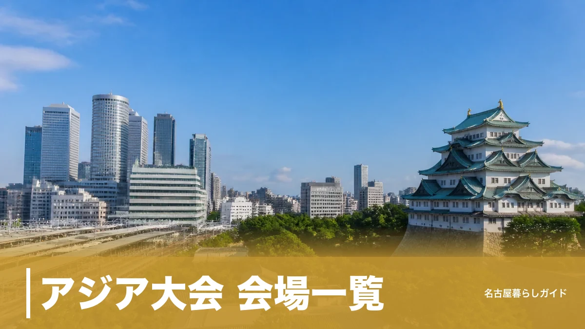 アジア大会 会場一覧｜全54会場のうち名古屋市内は18会場・競技と最寄り駅の早見表のアイキャッチ画像