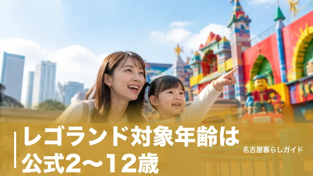 レゴランド対象年齢は公式2〜12歳｜3歳から有料・身長制限と年齢別の楽しみ方のアイキャッチ画像