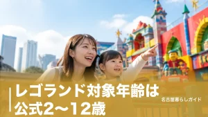 レゴランド対象年齢は公式2〜12歳｜3歳から有料・身長制限と年齢別の楽しみ方のアイキャッチ画像