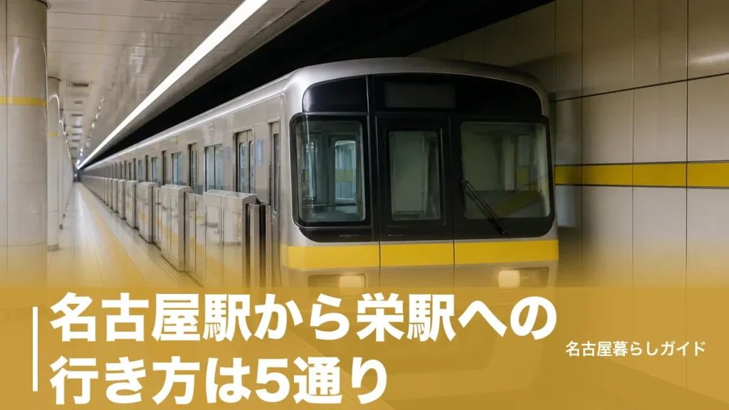 名古屋駅から栄駅への行き方は5通り｜地下鉄なら約5分・210円で乗り換えなしの最短ルートのアイキャッチ画像