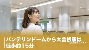 バンテリンドームから大曽根駅は徒歩約15分｜迷わない2ルートと混雑を避ける帰り方のアイキャッチ画像