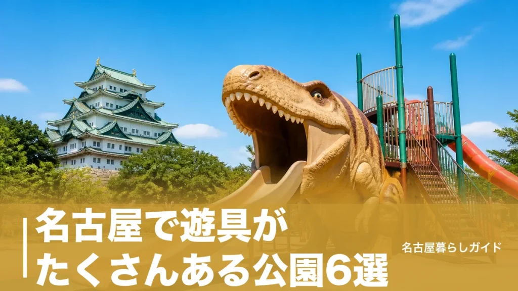 名古屋で遊具がたくさんある公園6選｜恐竜すべり台・木造遊具30種以上を比較のアイキャッチ画像