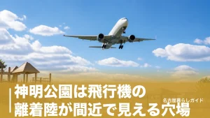 神明公園は飛行機の離着陸が間近で見える穴場｜無料の航空館boonと工事中の遊び方のアイキャッチ画像