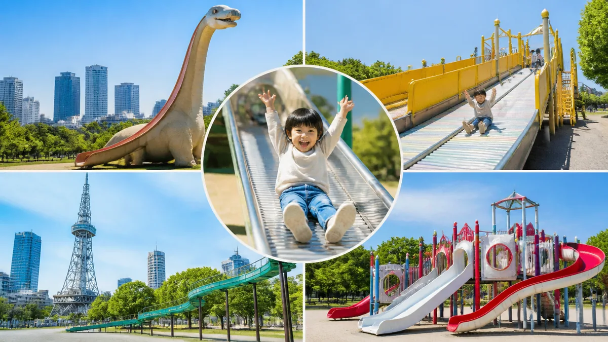 名古屋で滑り台が楽しい公園4選を早見表で比較の解説画像
