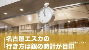 名古屋エスカの行き方は銀の時計が目印｜新幹線口から1分・5路線の全ルートと駐車場の注意点のアイキャッチ画像