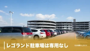 レゴランド駐車場は専用なし｜市営5,010台の新料金と高さ2.2mの落とし穴のアイキャッチ画像