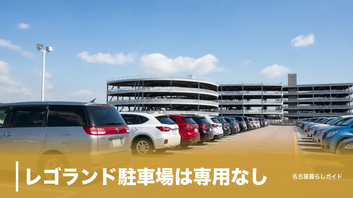 レゴランド駐車場は専用なし｜市営5,010台の新料金と高さ2.2mの落とし穴のアイキャッチ画像