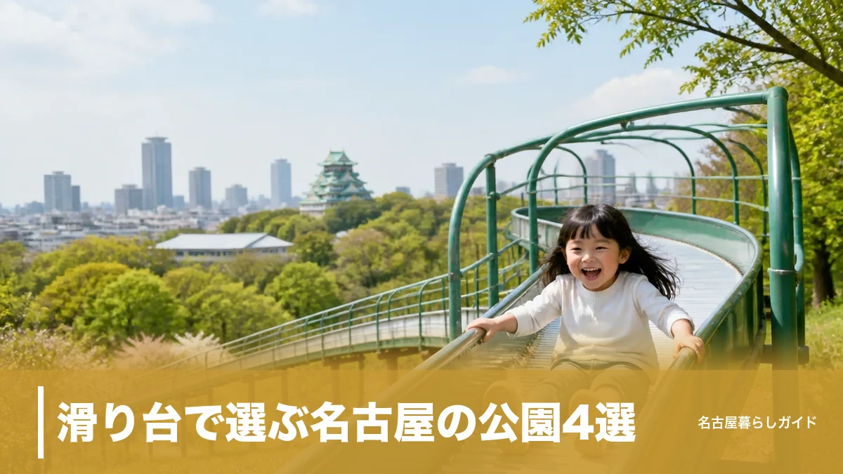 滑り台で選ぶ名古屋の公園4選｜全長約70mのロングスライダーから恐竜までのアイキャッチ画像