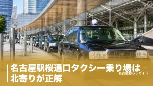 名古屋駅桜通口タクシー乗り場は北寄りが正解｜初乗り500円・混む時間と配車アプリ活用術のアイキャッチ画像